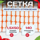Сетка аварийного ограждения(1,5х50м) - stroymarket66.ru - Воронеж