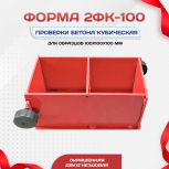Форма кубическая для проверки бетона 2ФК 100, окрашенная двухгнездовая - stroymarket66.ru - Воронеж