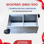 Форма кубическая для проверки бетона 2ФК 100, оцинкованная двухгнездовая - stroymarket66.ru - Воронеж