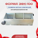 Форма кубическая для проверки бетона TeaM 3ФК 100, оцинкованная трехгнездовая - stroymarket66.ru - Воронеж