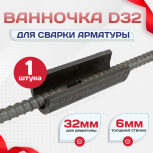 Ванночка для сварки арматуры D32 скоба-накладка - stroymarket66.ru - Воронеж