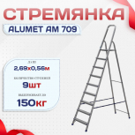 Стремянка Alumet AM 709 - stroymarket66.ru - Воронеж