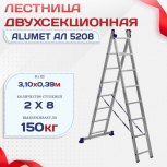 Лестница двухсекционная Alumet Ал 5208 - stroymarket66.ru - Воронеж