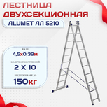Лестница двухсекционная Alumet Ал 5210 - stroymarket66.ru - Воронеж