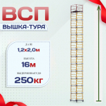 Вышка-тура  ВСП 1.2х2.0, Н-16.0м - stroymarket66.ru - Воронеж