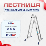 Лестница трансформер Alumet T205 - stroymarket66.ru - Воронеж