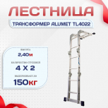 Лестница трансформер Alumet TL4022 - stroymarket66.ru - Воронеж