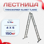 Лестница трансформер Alumet TL4055 - stroymarket66.ru - Воронеж