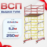 Вышка-тура  ВСП 2.0х2.0, Н-5.2м - stroymarket66.ru - Воронеж