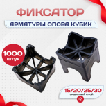 Фиксатор арматуры опора 15/20/25/30 упаковка 1000 шт. - stroymarket66.ru - Воронеж