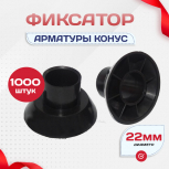 Фиксатор арматуры конус упаковка 1000 шт. - stroymarket66.ru - Воронеж