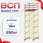 Вышка-тура  ВСП 2.0х2.0, Н-7.6м - stroymarket66.ru - Воронеж