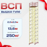 Вышка-тура  ВСП 2.0х2.0, Н-13.6м - stroymarket66.ru - Воронеж