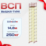 Вышка-тура  ВСП 2.0х2.0, Н-14.8м - stroymarket66.ru - Воронеж