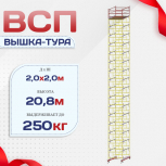 Вышка-тура  ВСП 2.0х2.0, Н-20.8м - stroymarket66.ru - Воронеж