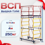 Вышка-тура  ВСП 0.7х1.6, Н-4.0м - stroymarket66.ru - Воронеж