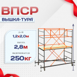 Вышка-тура  ВПСР 1.2х2.0, Н-2.8м - stroymarket66.ru - Воронеж