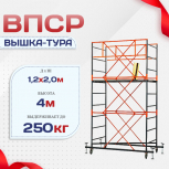 Вышка-тура  ВПСР 1.2х2.0, Н-4.0м - stroymarket66.ru - Воронеж