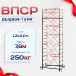 Вышка-тура  ВПСР 1.2х2.0, Н-7.6м - stroymarket66.ru - Воронеж