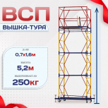 Вышка-тура  ВСП 0.7х1.6, Н-5.2м - stroymarket66.ru - Воронеж
