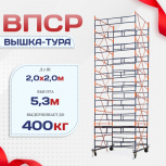 Вышка-тура  ВПСР 2.0х2.0, Н-5.3м - stroymarket66.ru - Воронеж