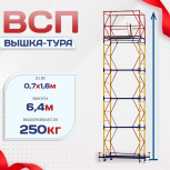Вышка-тура  ВСП 0.7х1.6, Н-6.4м - stroymarket66.ru - Воронеж