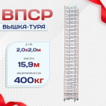 Вышка-тура  ВПСР 2.0х2.0, Н-15.9м - stroymarket66.ru - Воронеж