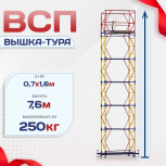 Вышка-тура  ВСП 0.7х1.6, Н-7.6м - stroymarket66.ru - Воронеж