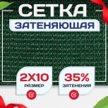 Сетка фасадная затеняющая зеленая 30-35% 2х10 м - stroymarket66.ru - Воронеж