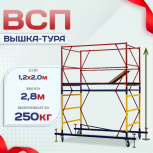Вышка-тура  ВСП 1.2х2.0, Н-2.8м - stroymarket66.ru - Воронеж