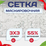 Сетка маскировочная "Стандарт" белая 3х3 м - stroymarket66.ru - Воронеж