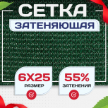 Сетка затеняющая зеленая 50% 6х25 м - stroymarket66.ru - Воронеж