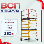 Вышка-тура  ВСП 1.2х2.0, Н-4.0м - stroymarket66.ru - Воронеж