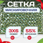 Сетка маскировочная "Стандарт" зеленая 3х6 м - stroymarket66.ru - Воронеж