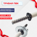 Фиксатор арматуры трубка ПВХ под стяжные винты - stroymarket66.ru - Воронеж