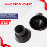 Фиксатор арматуры конус упаковка 1000 шт. - stroymarket66.ru - Воронеж