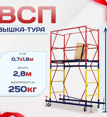 Вышка-тура  ВСП 0.7х1.6, Н-2.8м - stroymarket66.ru - Воронеж
