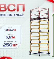 Вышка-тура  ВСП 1.2х2.0, Н-5.2м - stroymarket66.ru - Воронеж