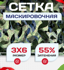 Сетка маскировочная Пейзаж-Профи "Лес 3D" 3х6 м - stroymarket66.ru - Воронеж