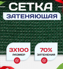 Сетка затеняющая зеленая 70% 3х100 м - stroymarket66.ru - Воронеж
