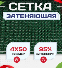 Сетка затеняющая зеленая 95% 4х50 м - stroymarket66.ru - Воронеж