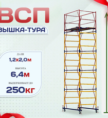 Вышка-тура  ВСП 1.2х2.0, Н-6.4м - stroymarket66.ru - Воронеж
