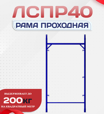 Рама проходная ЛРСП 40 - stroymarket66.ru - Воронеж