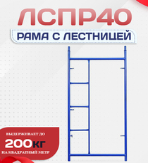 Рама с лестницей ЛРСП 40 - stroymarket66.ru - Воронеж