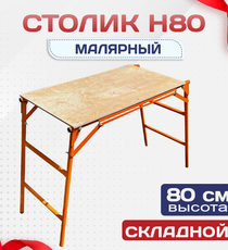 Столик малярный  H80 - stroymarket66.ru - Воронеж
