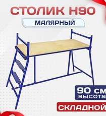 Столик малярный  H90 - stroymarket66.ru - Воронеж