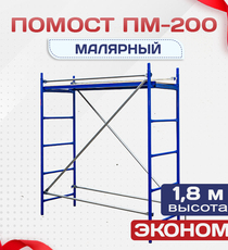 Помост малярный ПМ-200 эконом - stroymarket66.ru - Воронеж