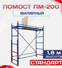 Помост малярный ПМ-200 - stroymarket66.ru - Воронеж