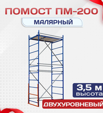 Помост малярный ПМ-200 двухуровневый - stroymarket66.ru - Воронеж