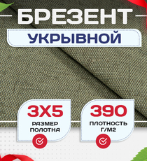 Брезент укрывной 390 г/м2, 3х5 м - stroymarket66.ru - Воронеж